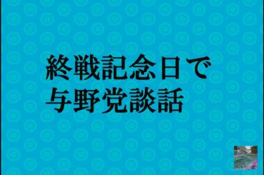 終戦記念日で与野党談話