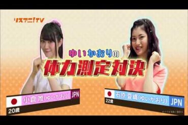 唯夏織の体力測定对决！
