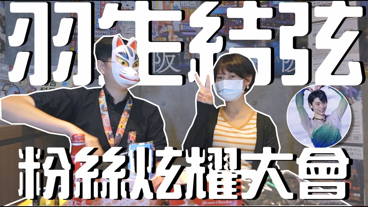 羽生結弦粉絲炫耀大會Yuzuru Hanyu｜水一集系列-事務所亂花錢｜Yuzuru Hanyu fans collection｜【橋本先生的事務所】