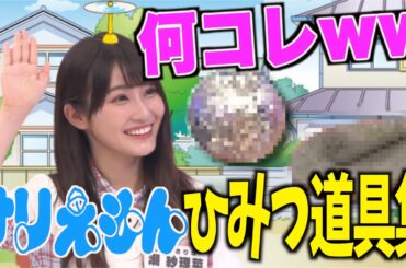 【必修科目】潮紗理菜のひみつ道具まとめ【日向坂46】