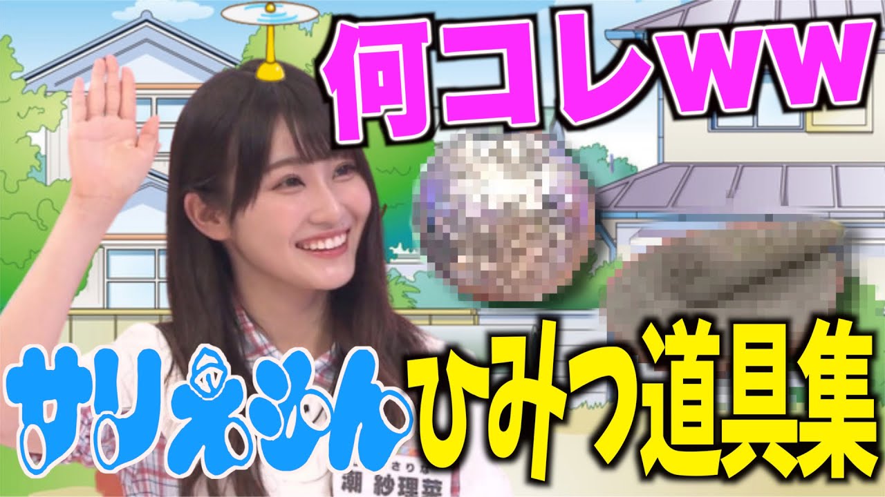 【必修科目】潮紗理菜のひみつ道具まとめ【日向坂46】