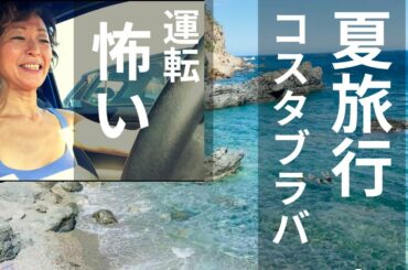 こんな状況でもスペインではやっぱりみんなしっかりバカンスに出る。バルセロナから二時間弱！BEGUR in COSTA BRAVA