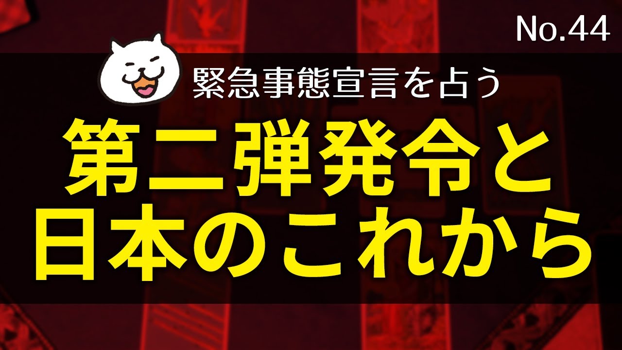 新型コロナ関連占い／東京の緊急事態宣言、第２弾発令の有無について占ってみました／小池知事の思惑は？今後の日本はどうなる？【タロット44】