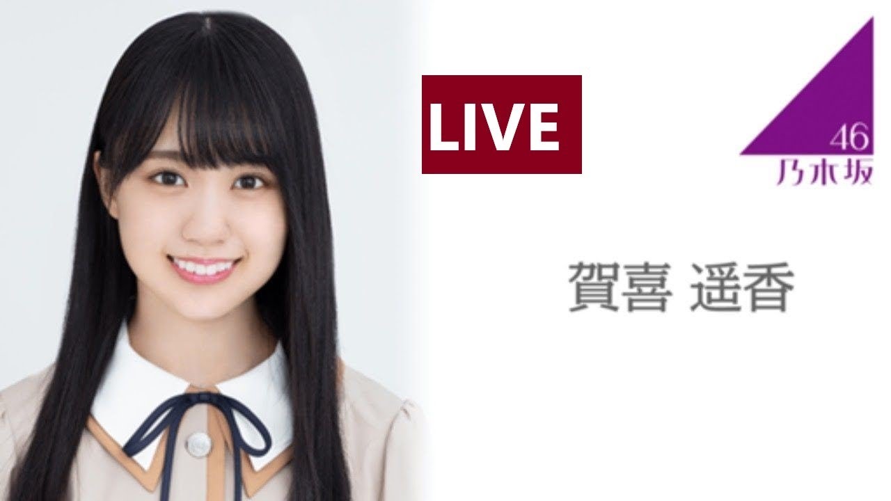 のぎおび SHOWROOM 乃木坂46 賀喜 遥香 2020.08.15