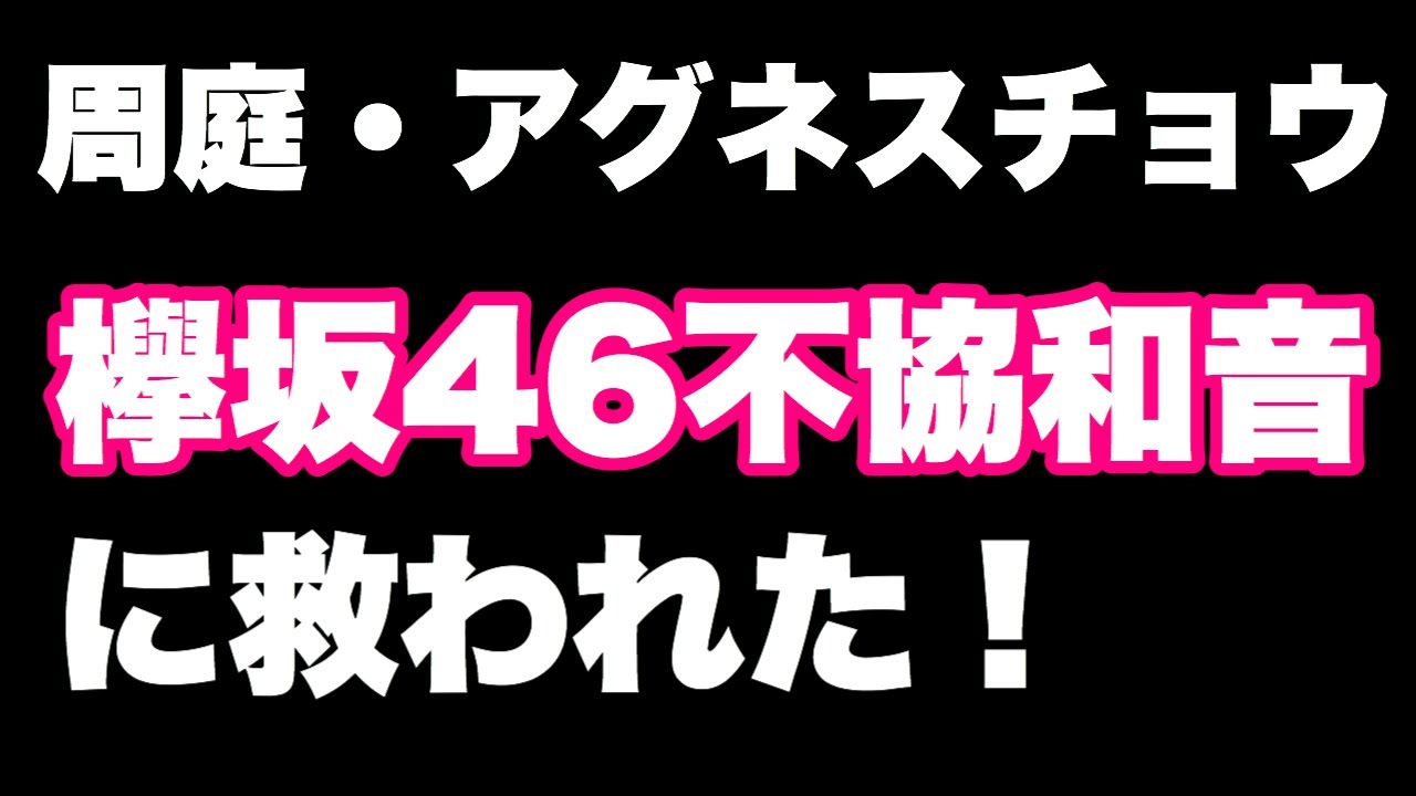 アグネスチョウ氏（周庭）保釈会見と欅坂46について