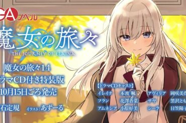 『魔女の旅々』ドラマCD第四弾試聴版