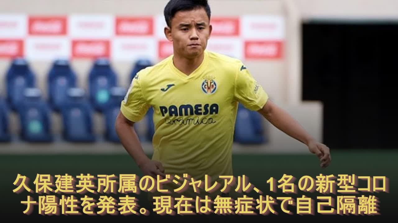 久保建英所属のビジャレアル、1名の新型コロナ陽性を発表。現在は無症状で自己隔離