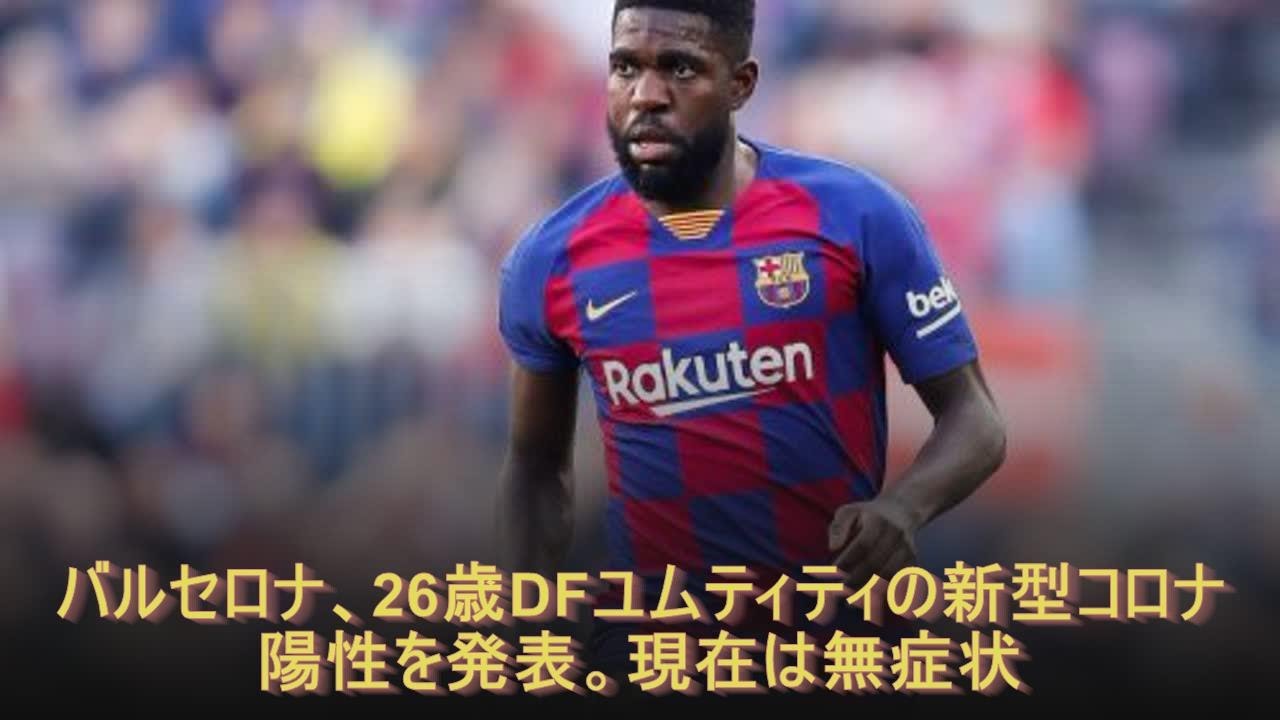 バルセロナ、26歳DFユムティティの新型コロナ陽性を発表。現在は無症状