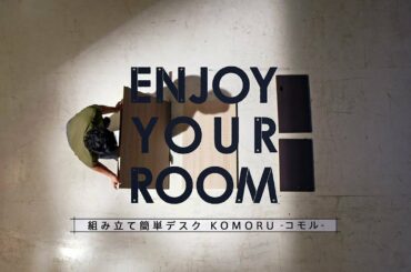 パナソニック　組み立て簡単デスク　KOMORU(コモル)