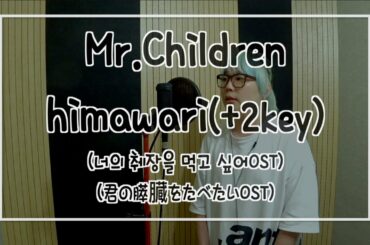 Mr.Children - himawari(+2)(너의 췌장을 먹고 싶어OST)(君の膵臓をたべたいOST)ㅣCOVER . 공또(ゴント)(GongTto)(歌ってみた)