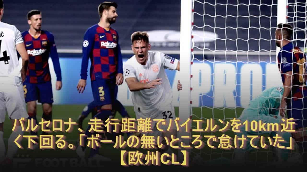 バルセロナ、走行距離でバイエルンを10km近く下回る。「ボールの無いところで怠けていた」【欧州CL】