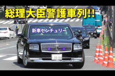 新車センチュリー警護車列!! 令和２年終戦記念日Motorcade of the P.M Abe heading for the National Memorial Ceremony