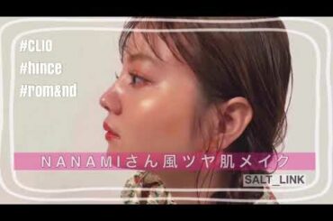 NANAMIさん風ツヤ肌メイクの作り方❗️