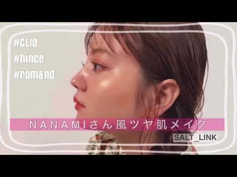 NANAMIさん風ツヤ肌メイクの作り方❗️ NANAMIさん風ツヤ肌メイクの作り方❗️