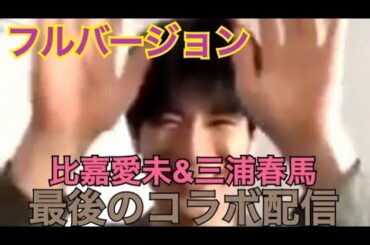 【比嘉愛未&三浦春馬】【インスタライブ】【2020/05/20】最後のコラボ配信 フルバージョン