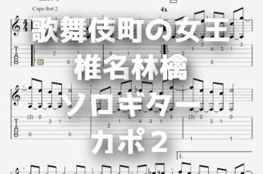 歌舞伎町の女王/椎名林檎[ソロギター TAB譜面]