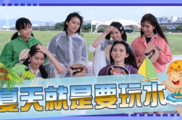 AKB48 Team TP｜Fun 下偶包 EP.6 - 夏天就是要玩水