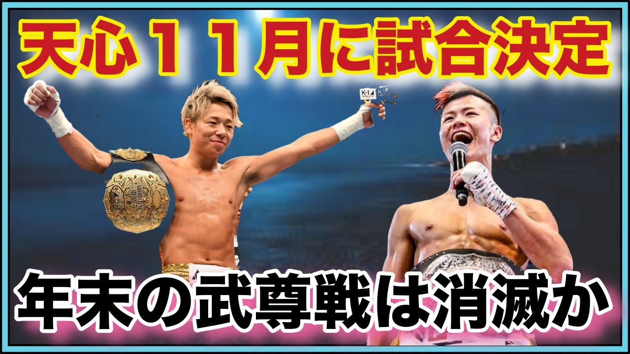 １１月のRISEに那須川天心参戦決定で年末の武尊戦の噂は消滅か！年内期待薄な展開へ・・・【パンダスポーツ】