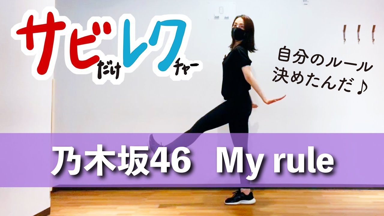 乃木坂46「My rule」振付師本人がサビをしっかりレクチャー【サビレク】 乃木坂46「My rule」振付師本人がサビをしっかりレクチャー【サビレク】
