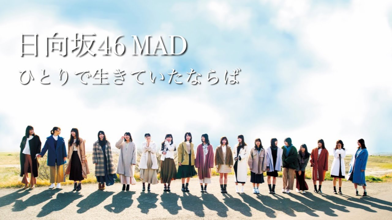 【MAD】日向坂46【ひとりで生きていたならば(SUPER BEAVER)】