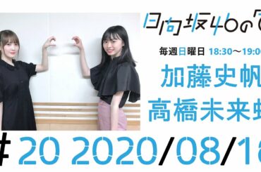 【ラジオ】日向坂46の｢ひ｣#20 加藤史帆・ 高橋未来虹 20200816