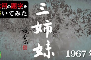 大河ドラマの題字を書いてみた#1967年 三姉妹