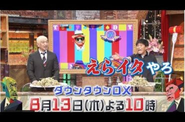 ダウンタウンDX 2020年08月13日 FULLSHOW ！LIVE
