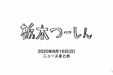 新型コロナ・栃木県 2020年8月16日（日）まとめ・栃木つーしん