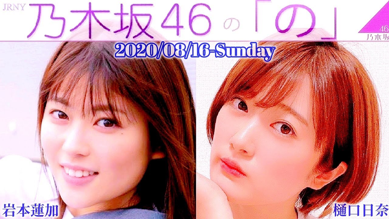 2020-08-16 乃木坂46の「の」- 岩本蓮加・樋口日奈 (乃木坂46)