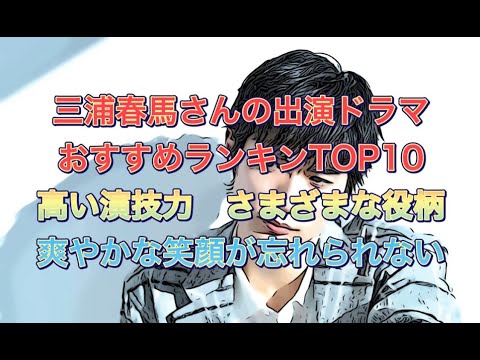 三浦春馬さんの出演ドラマおすすめランキングTOP10　高い演技力　さまざまな役柄　爽やかな笑顔が忘れられない