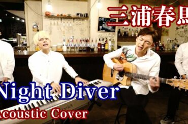 【Cover】三浦春馬「Night Diver」covered by Lambsoars(ラムソア)