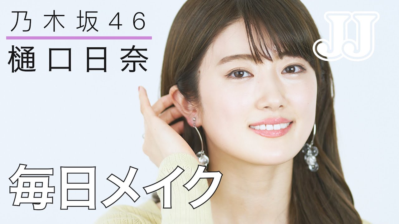 【毎日メイク】乃木坂46 樋口日奈の最新アイドルメイク術！