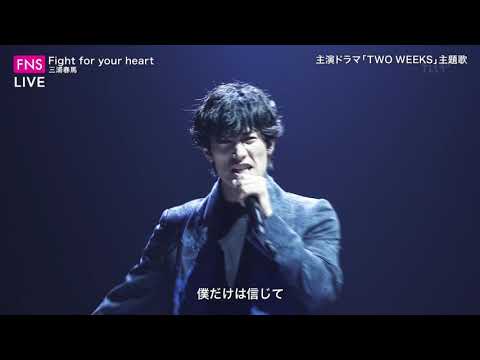 ★Fight for your heart 三浦春馬 HARUMA MIURA 2019 7 24 ★Fight for your heart 三浦春馬 HARUMA MIURA 2019 7 24
