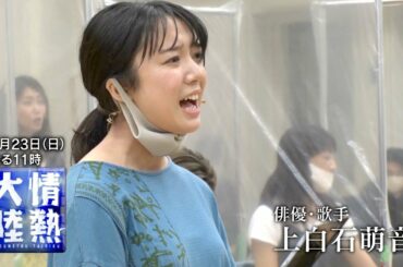 『情熱大陸』8/23(日) 俳優･歌手／上白石萌音 愛され上手の素顔【TBS】