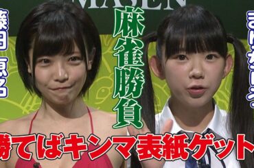 【勝てば表紙ゲット】まりちゅう 藤田恵名 麻雀勝負（罰ゲームあり）