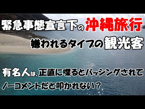 【有名人も一般人も、沖縄旅行の参考に！】①緊急事態宣言下で嫌われる観光客、②叩かれる有名人と叩かれない有名人…。その差は何？