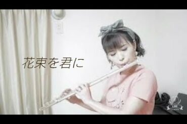 【フルート】花束を君に/宇多田ヒカル【演奏してみた】
