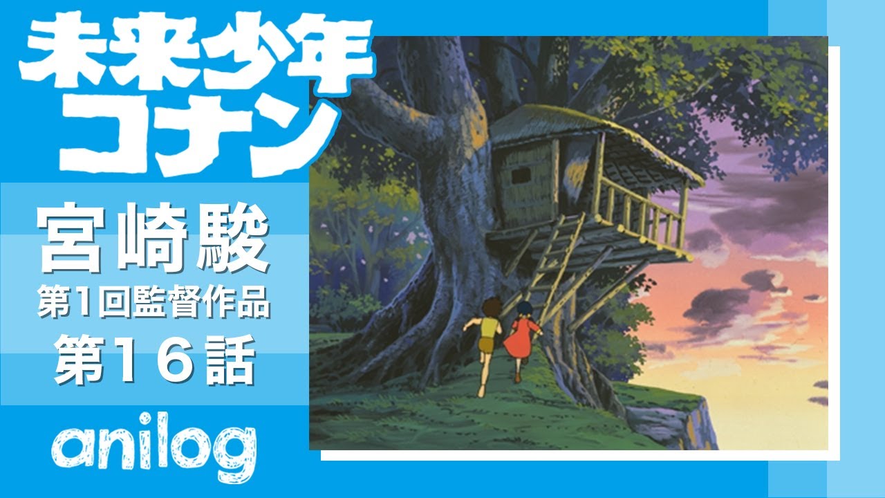 未来少年コナン 第16話「二人の小屋」【公式アニメch アニメログ】