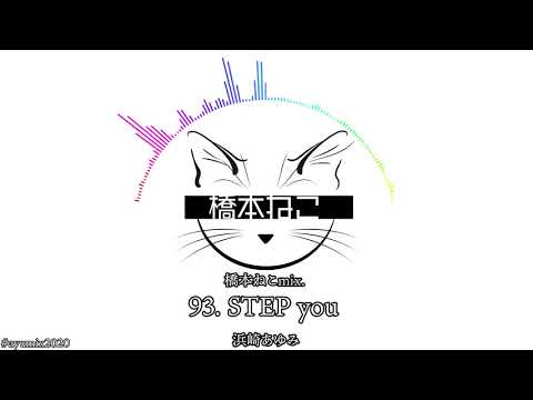 93. STEP you / 浜崎あゆみ【ayuクリエイターチャレンジ】橋本ねこmix.