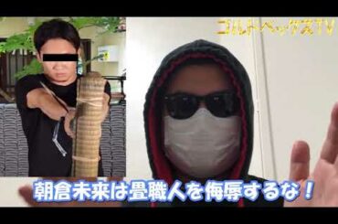 朝倉未来 居合斬り 畳職人の息子として断固として抗議します！お前は侍になれていない！Mikuru Asakura