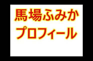 馬場ふみか・プロフィール（美容法は？バレエ習ってた？など）