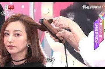 【搬运】吳依霖 板夾駕到！這樣捲髮就能變成水原希子 女人我最大 20180101