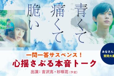 『青くて痛くて脆い』一問一答サスペンス！心揺さぶる本音トーク