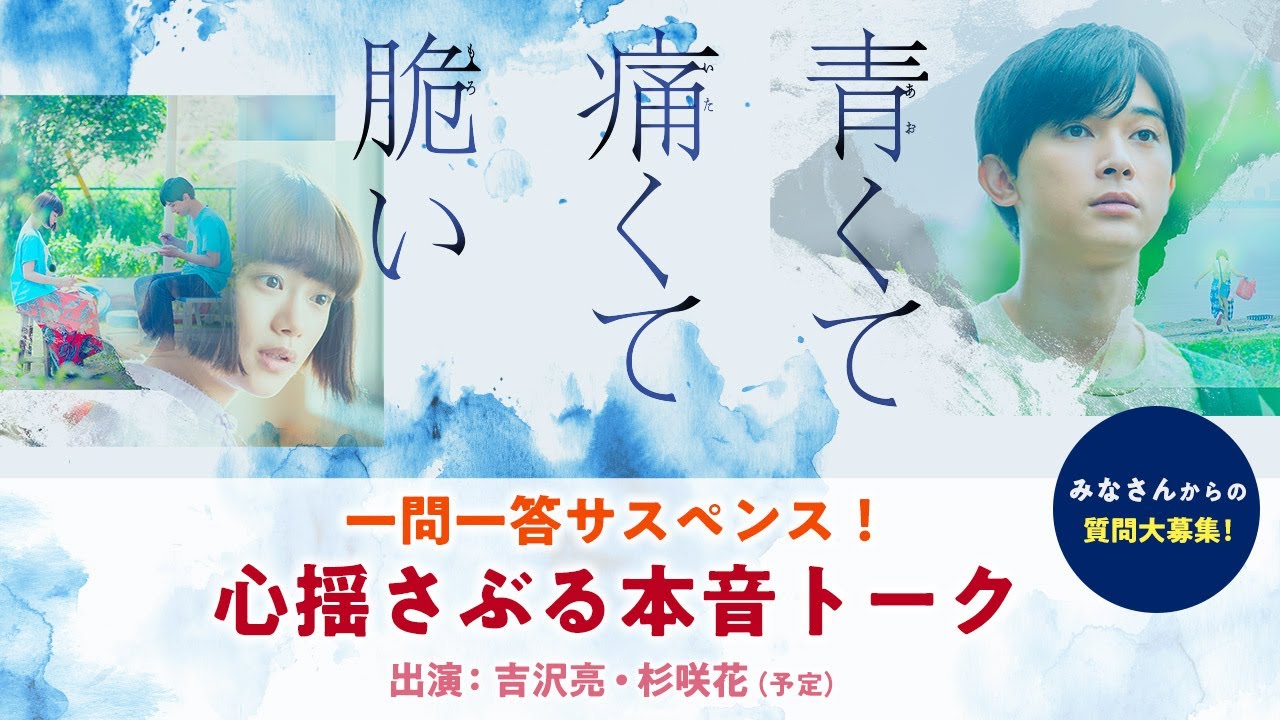 『青くて痛くて脆い』一問一答サスペンス!心揺さぶる本音トーク 『青くて痛くて脆い』一問一答サスペンス!心揺さぶる本音トーク