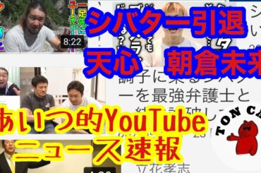 【シバター引退】朝倉未来⁈夏川天心どうする？