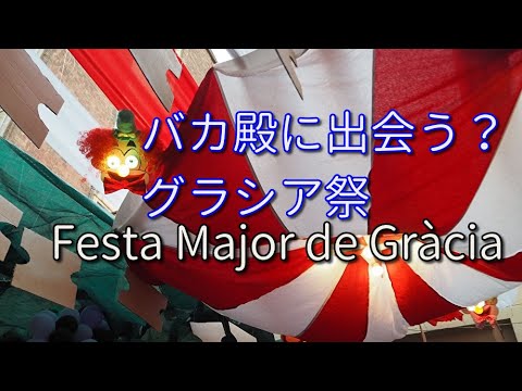 【バルセロナ・グラシア祭り】夏祭りで一番有名なお祭りです