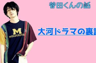 【神回】【オールナイトニッポン】菅田将暉、大河ドラマに備える。乗馬を練習しに行くが、、、【作業用】