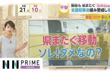 【解説】最多感染の東京で解除可能か　目安は1日に10人以下...