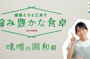【綾鷹（あやたか）】 吉岡里帆 綾鷹とひと工夫で旨み豊かな食卓 「味噌の調和」篇 AYATAKA