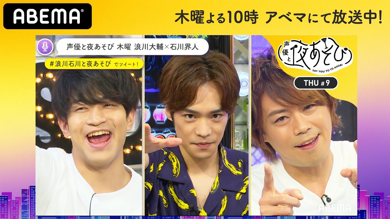 小野賢章と一緒に白熱！サムライトークバトルで“強烈な個性”を見抜け！石川界人がキメ顔を連発！｜声優と夜あそび2020【木：浪川大輔×石川界人】#9 毎週月曜〜金曜よる10時から生放送